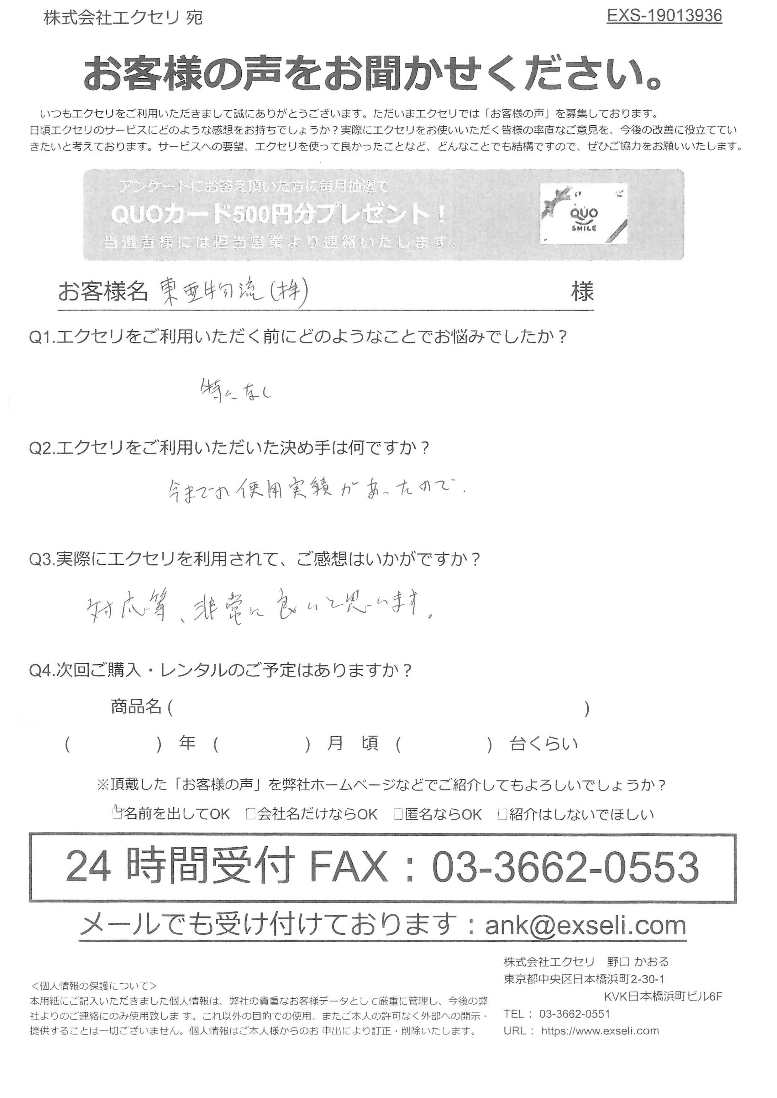 東亜物流株式会社様
