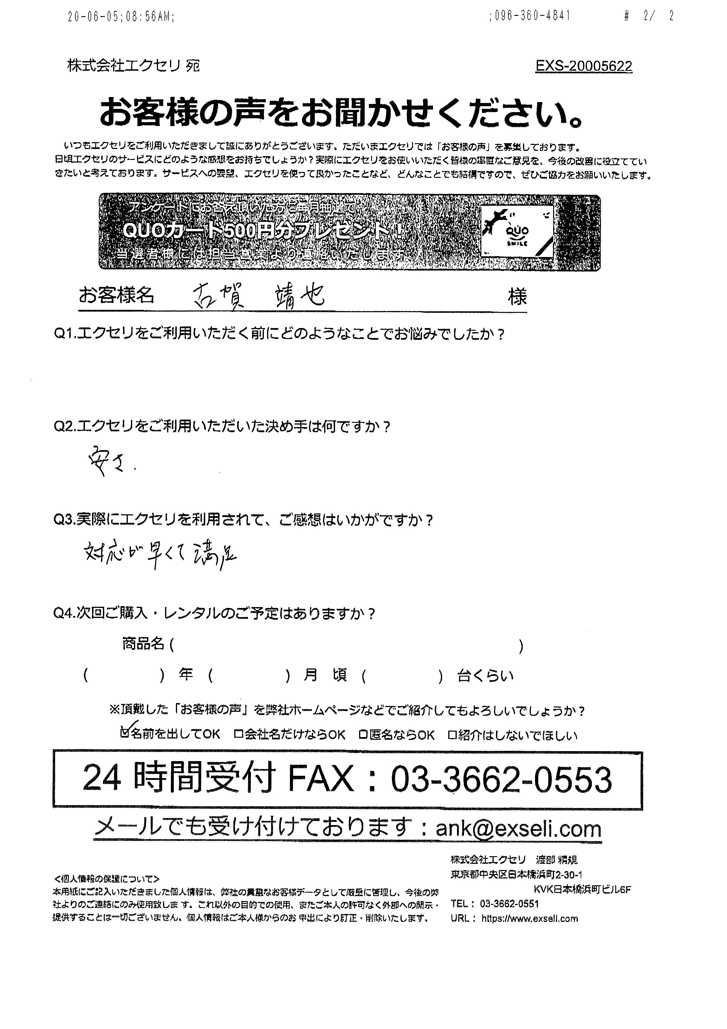 古賀 靖也様/仁誠会クリニックながみね様