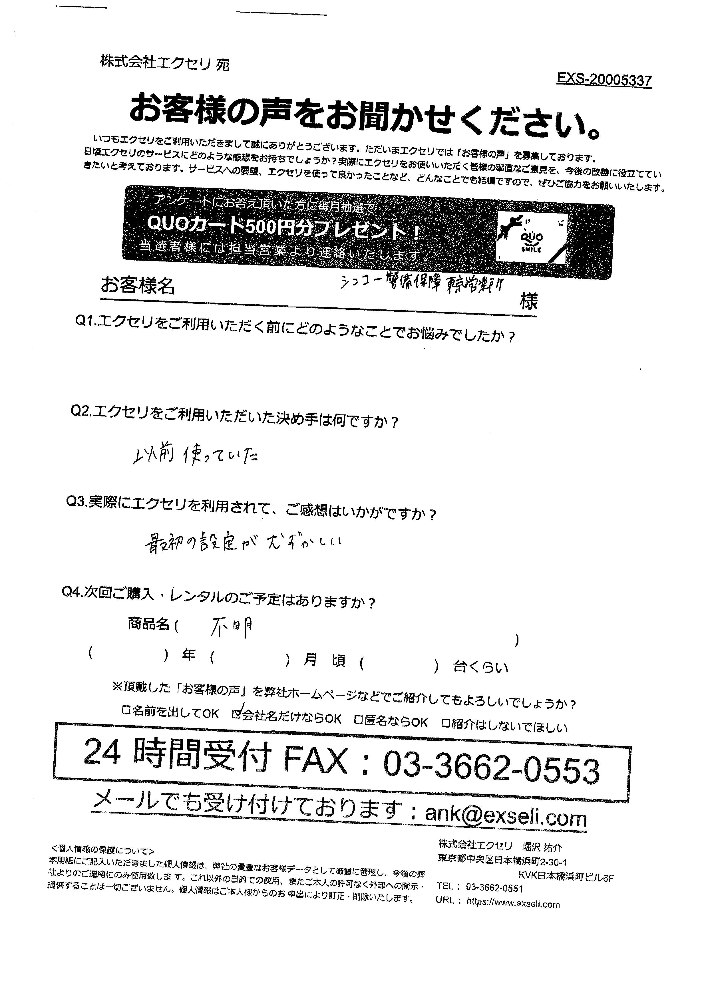 男性/株式会社シンコー警備保障様
