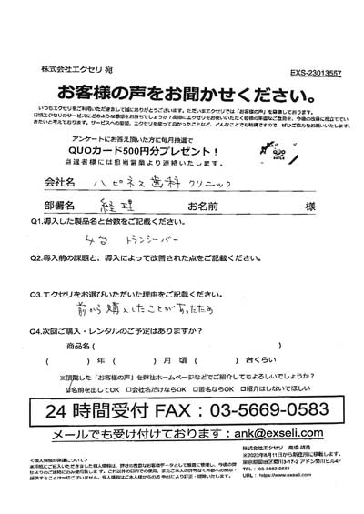 ハピネス歯科クリニック 大久保 真理子様