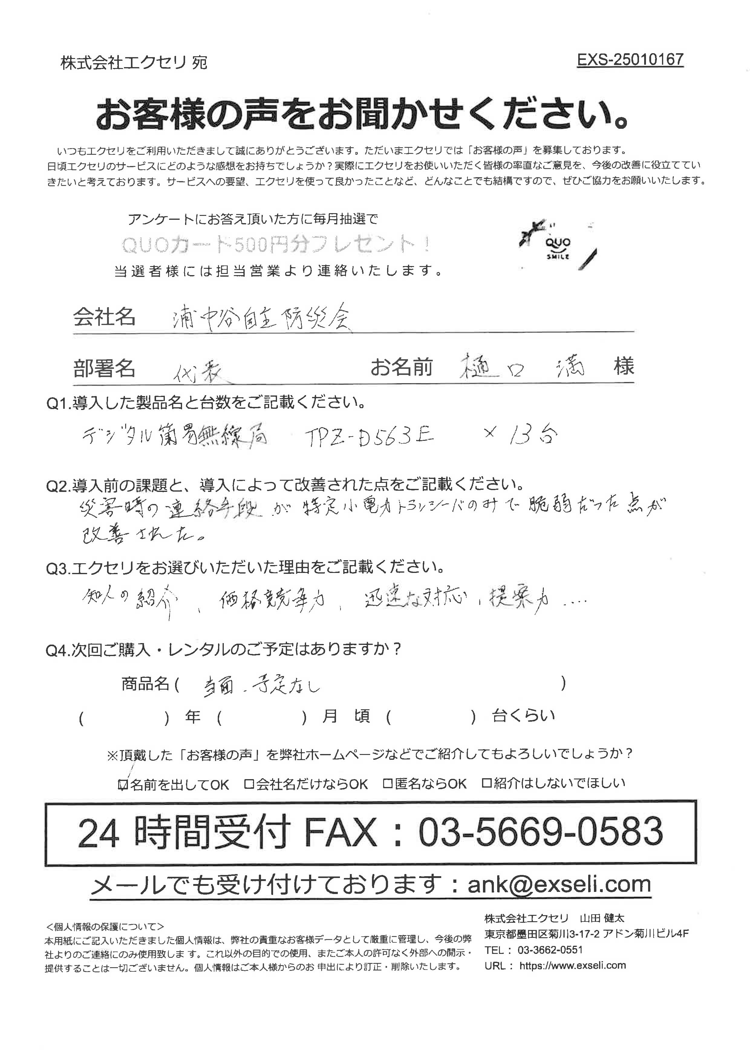 樋口 満様/浦中谷自主防災会様