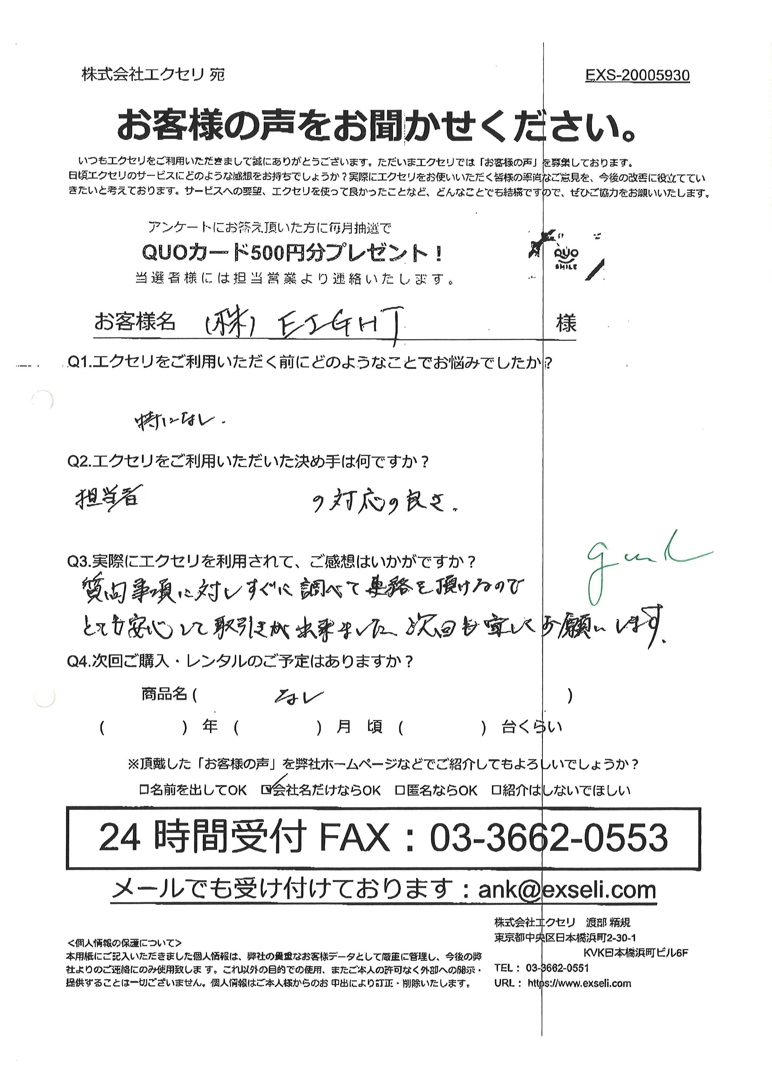 株式会社EIGHT様