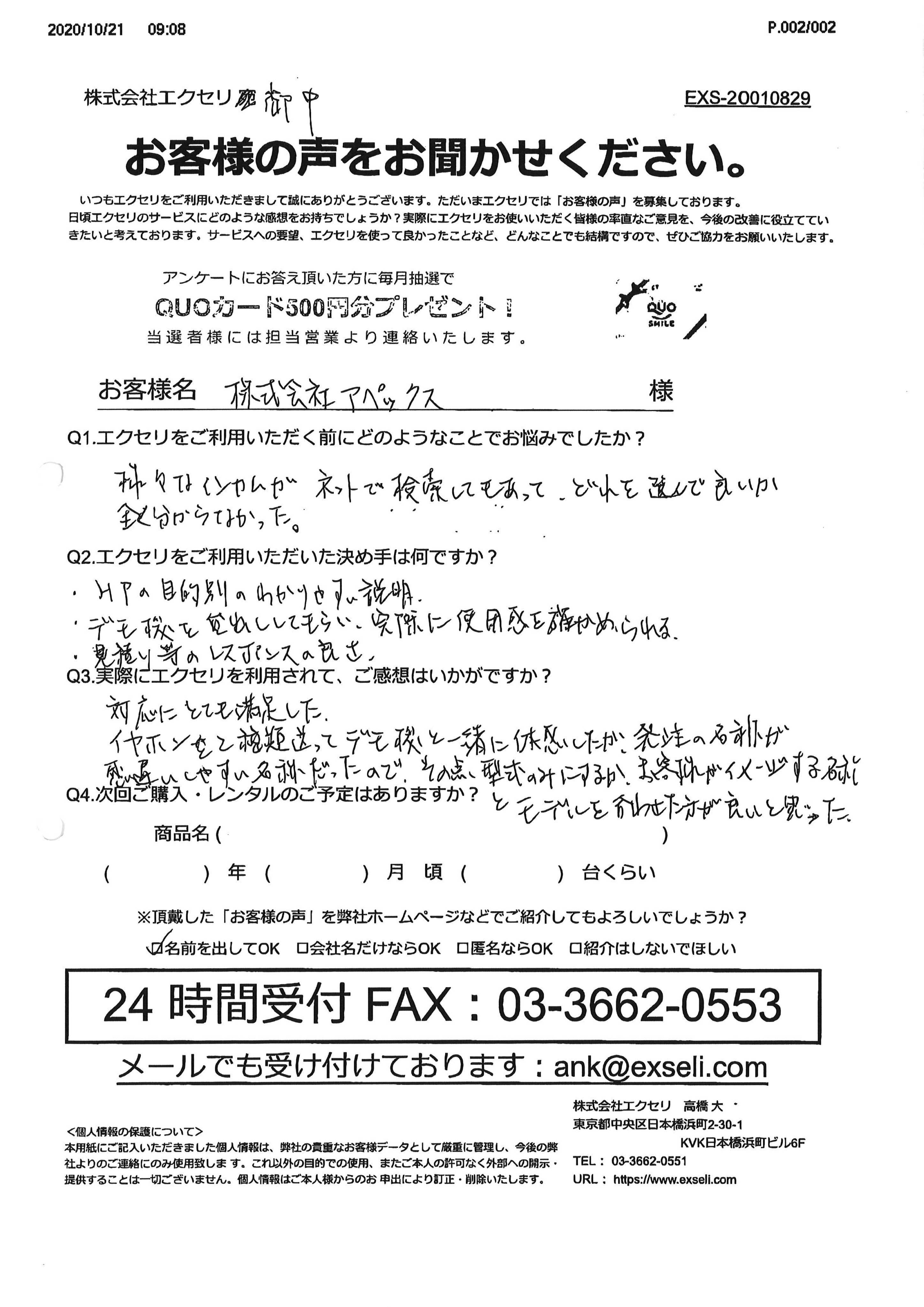 株式会社アペックス 郡司 様