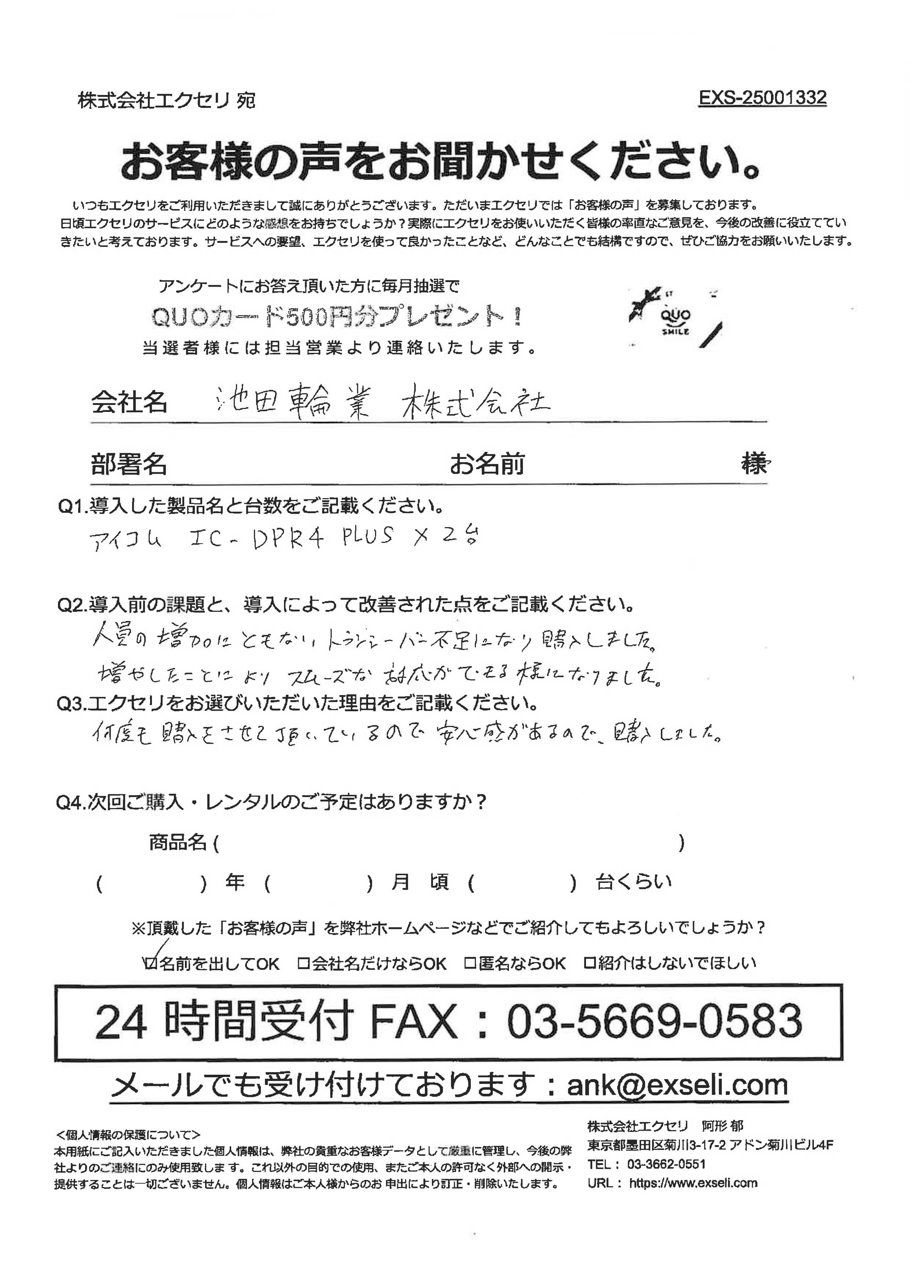 池田輪業株式会社様