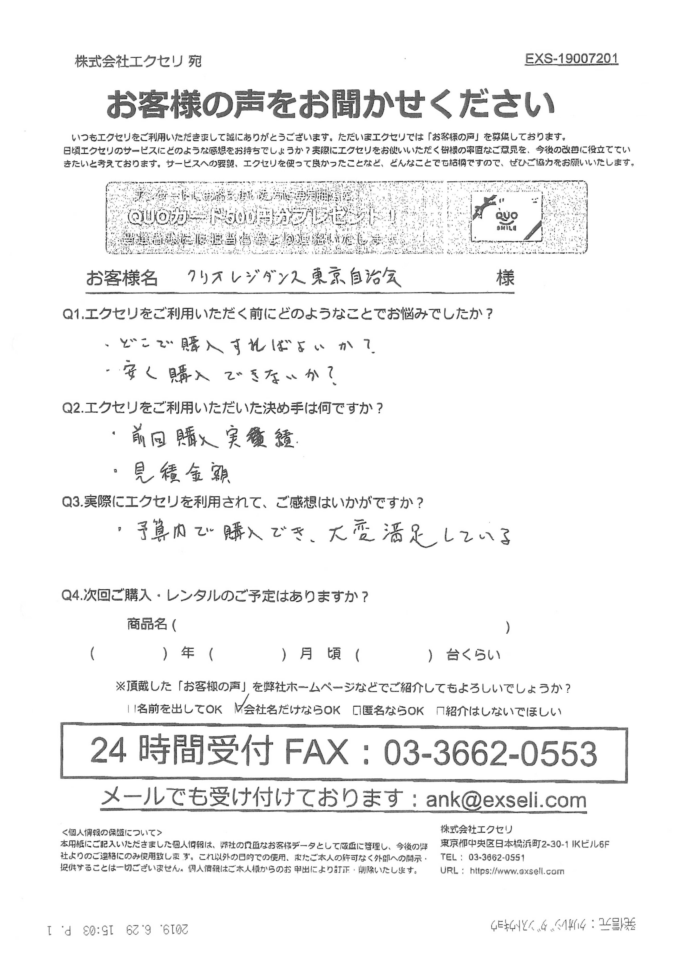 クリオレジダンス東京自治会様