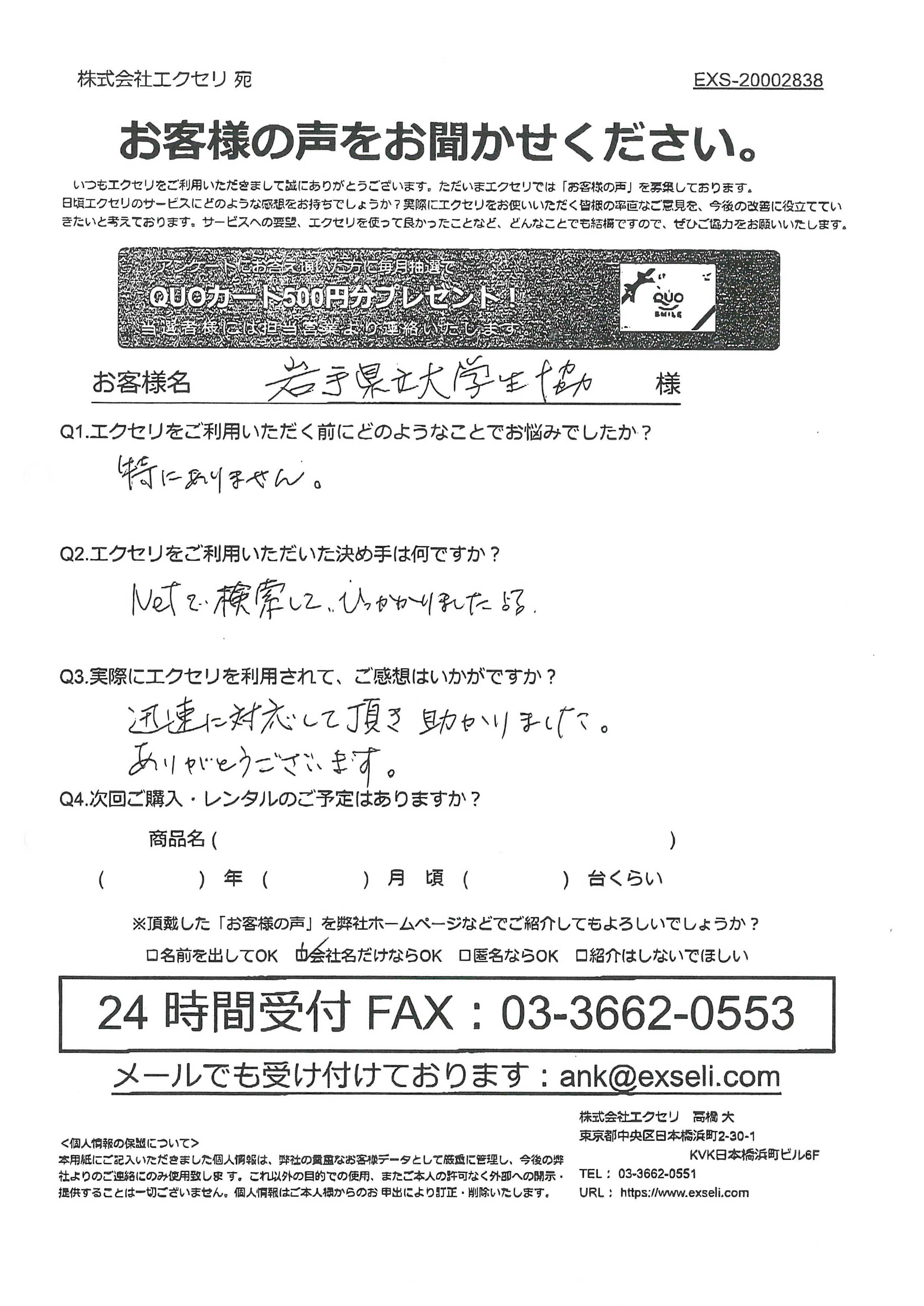 岩手県立大学生活協同組合様