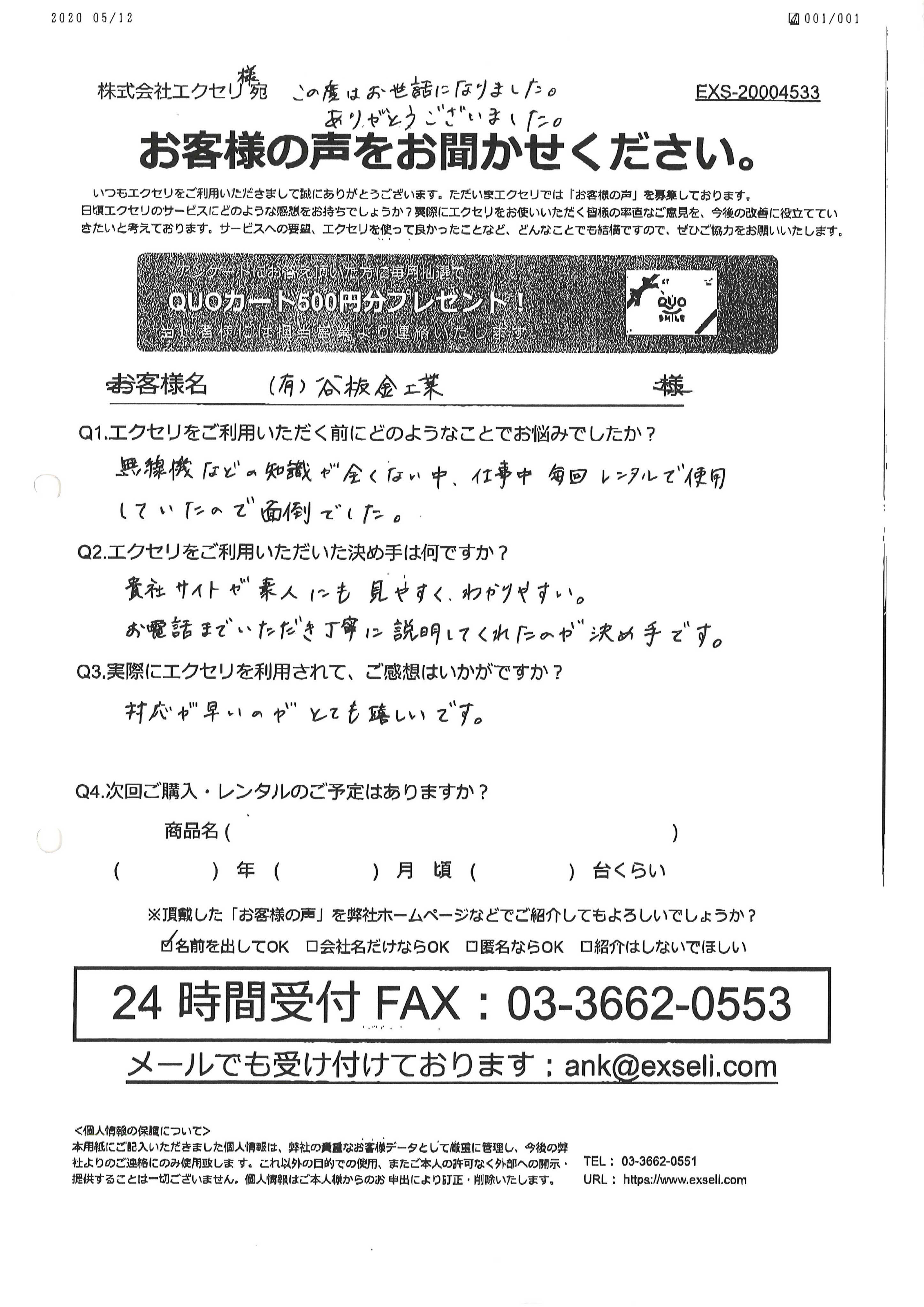 有限会社谷板金工業様