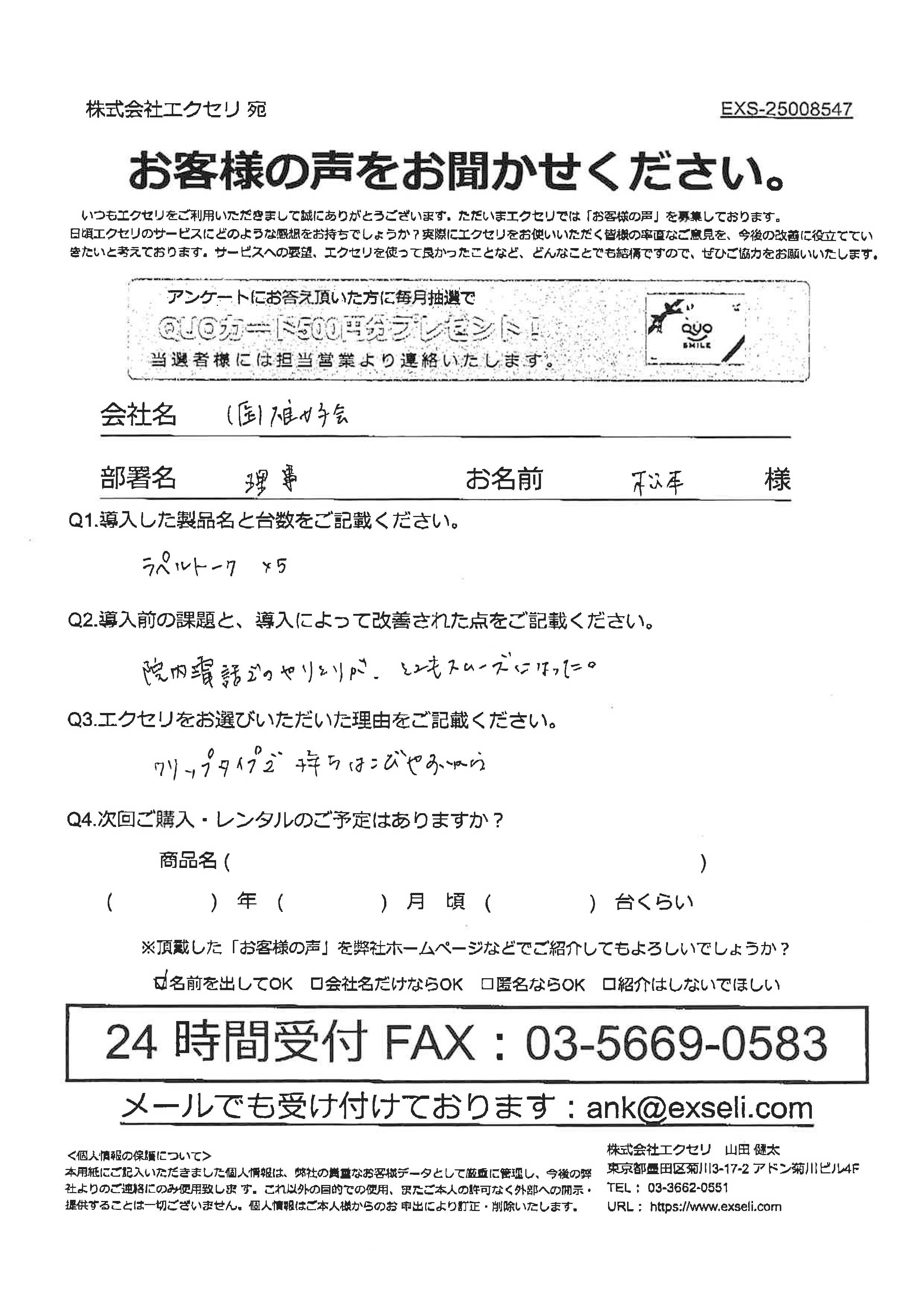 松本 雄太様/医療法人社団雄好会様