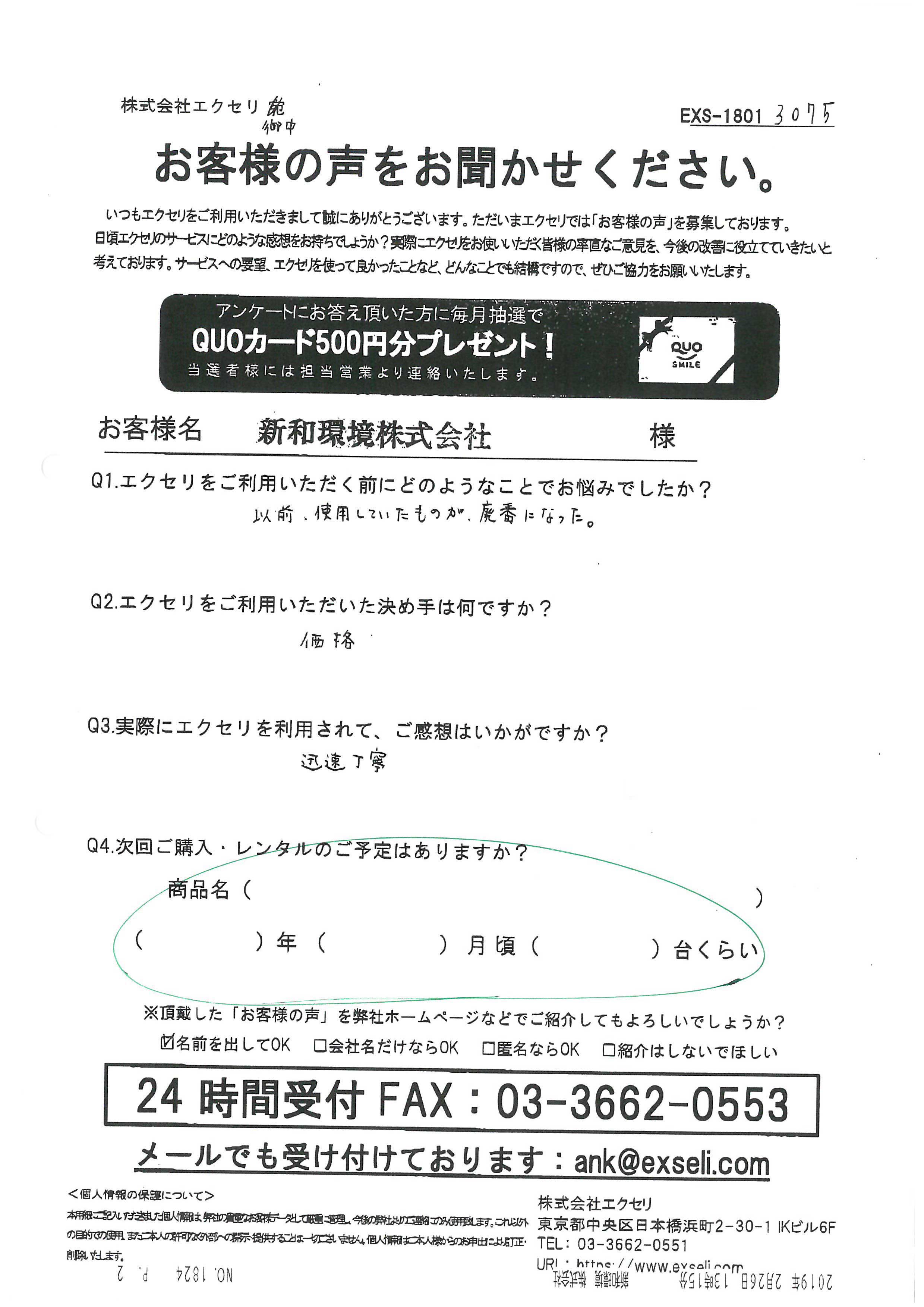 新和環境株式会社様