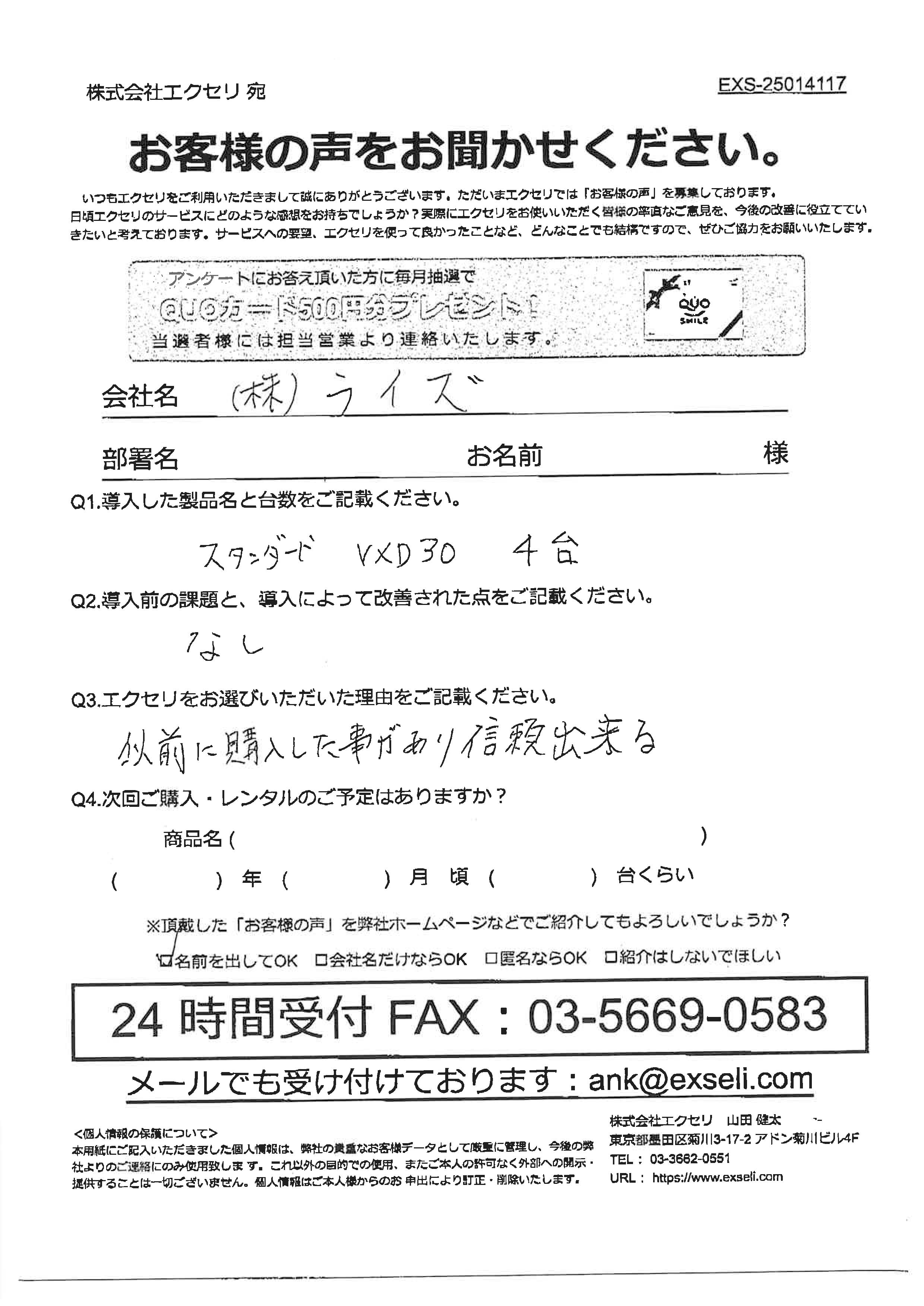 株式会社ライズ様