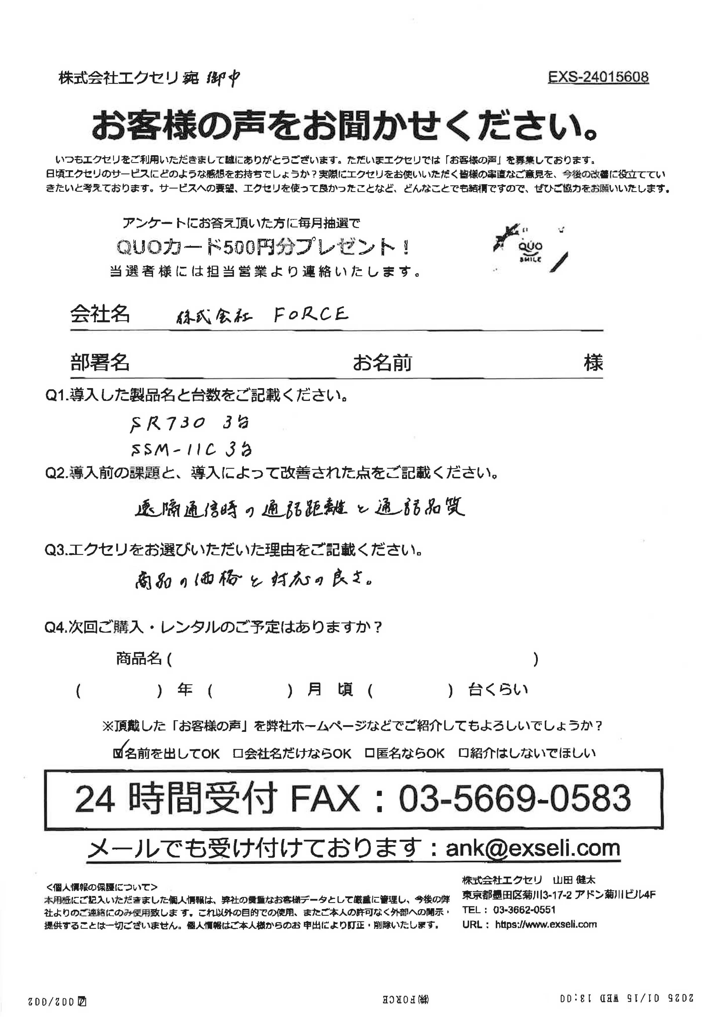 株式会社FORCE様