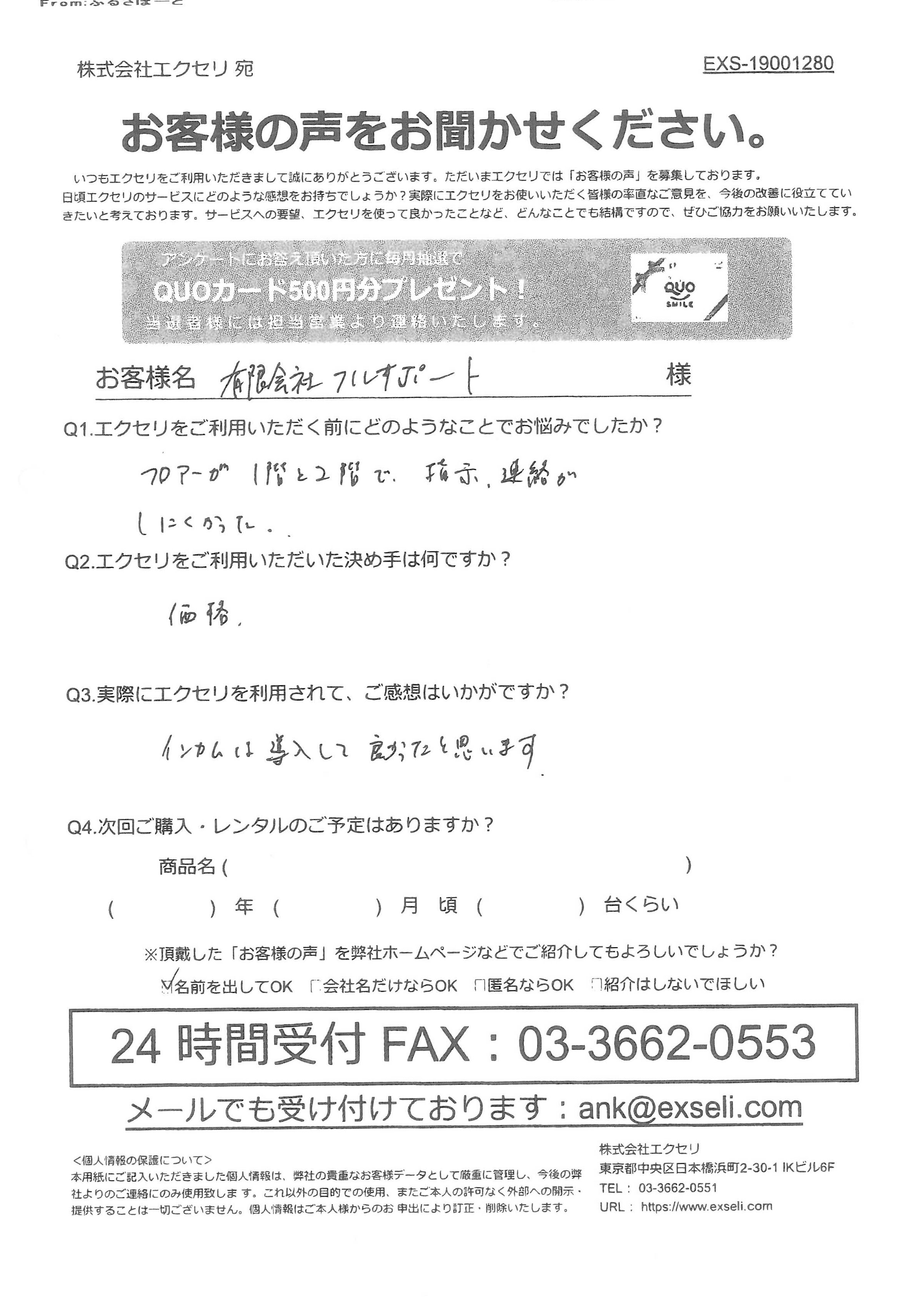 有限会社フルサポート様