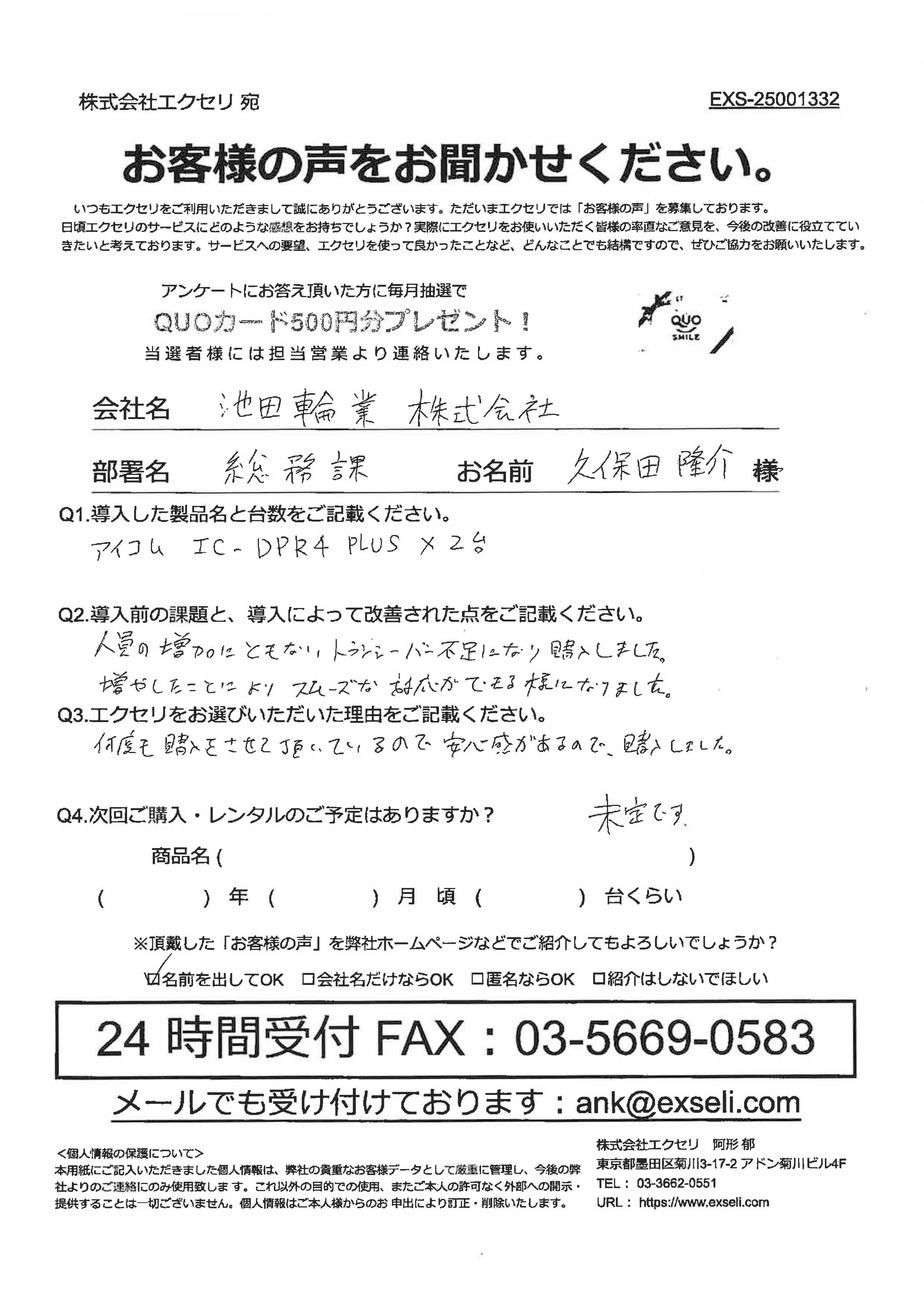 久保田 隆介様/池田輪業株式会社様