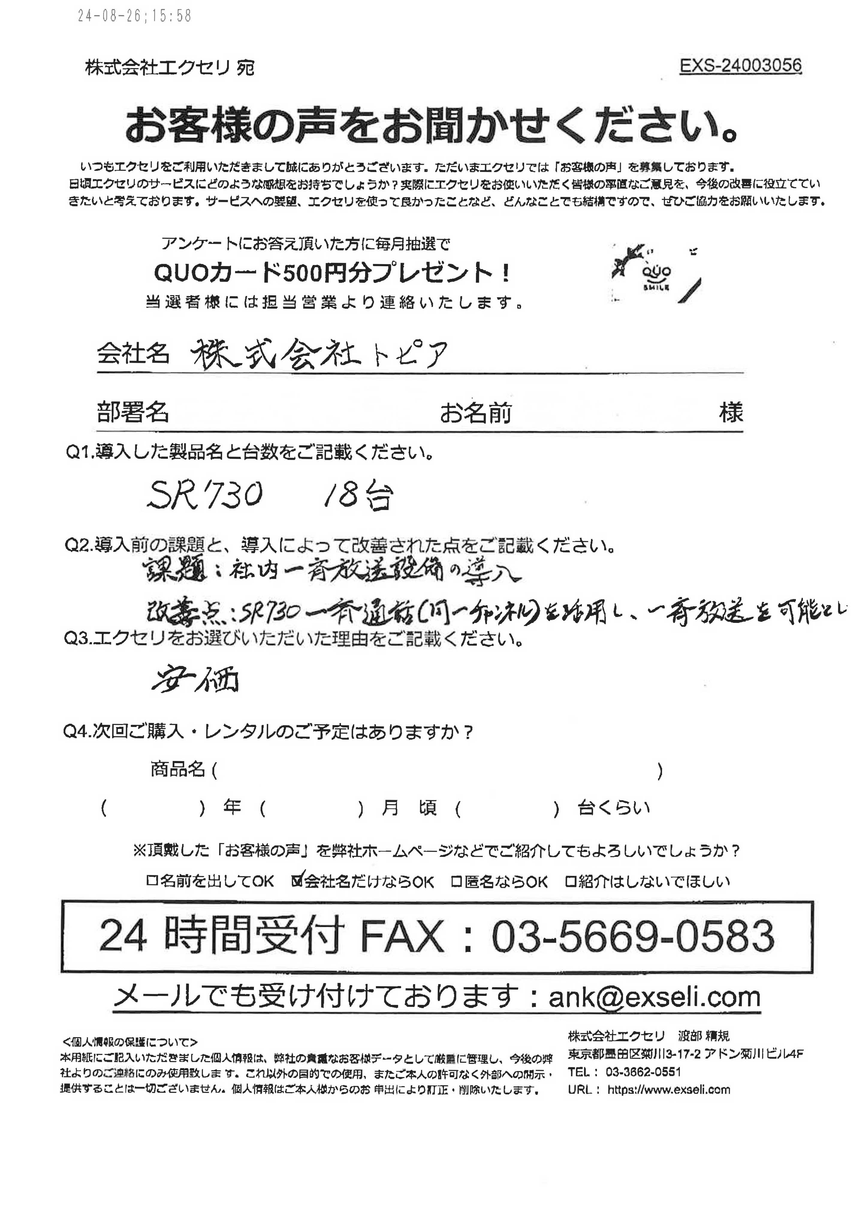 株式会社トピア様