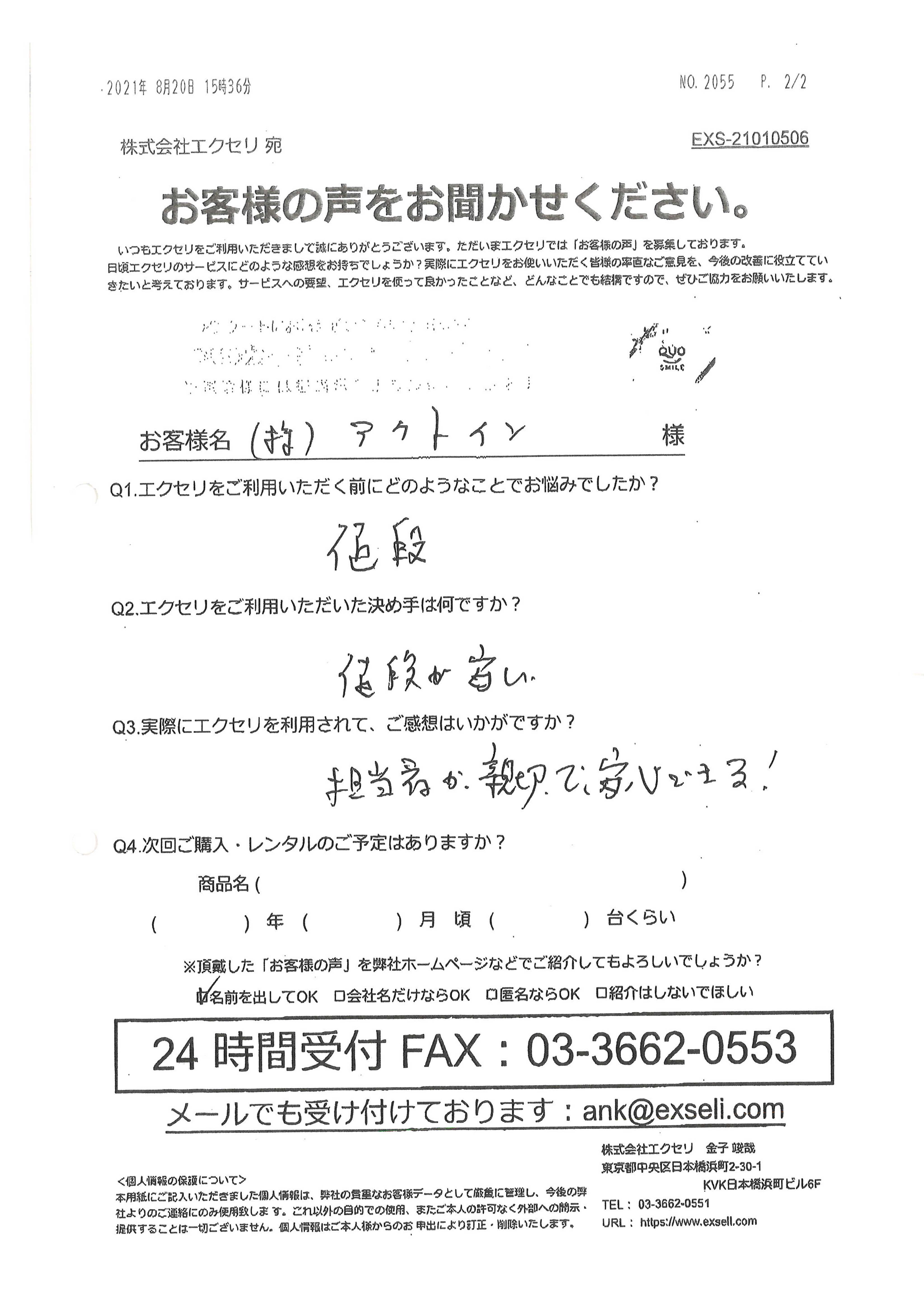 株式会社アクトイン様