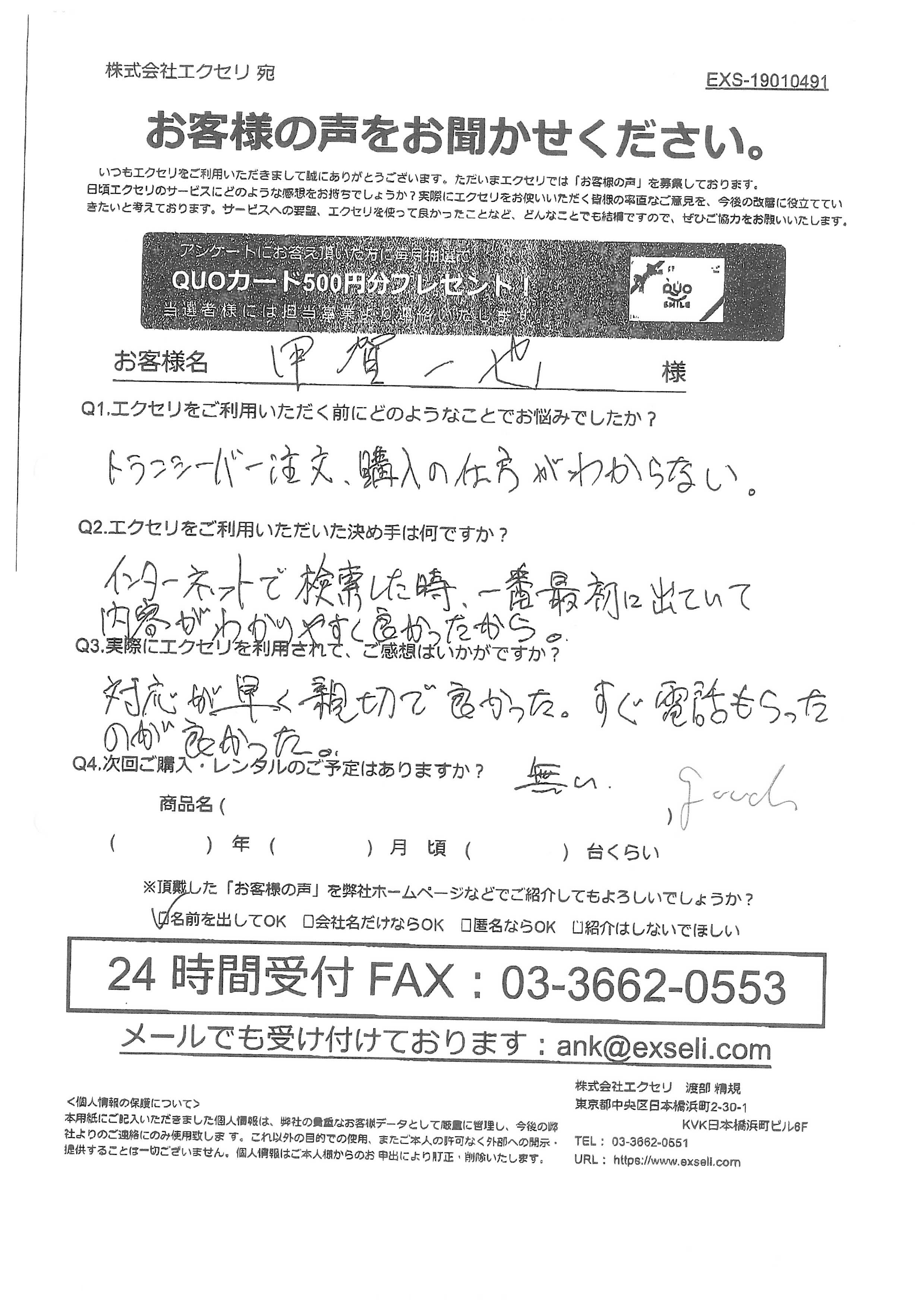 甲賀 一也様