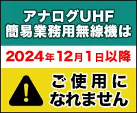 アナログUHF簡易業務用無線機は2024年12月1日以降ご使用になれません