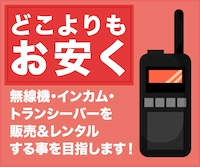 トランシーバー・無線機・インカムの購入・レンタルなら株式会社エクセリへ