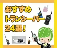 【業界最安値挑戦】おすすめトランシーバー24選