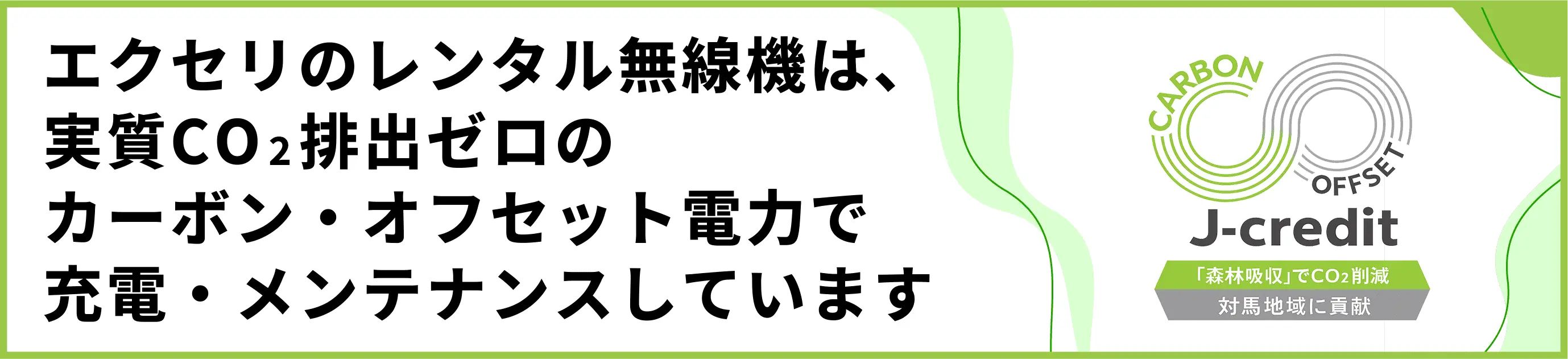 カーボン・オフセットへの取り組み