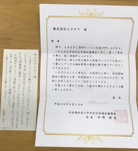 社会福祉法人中央区社会福祉協議会様寄付