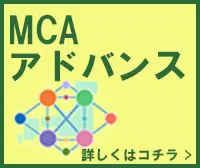 MCAアドバンス