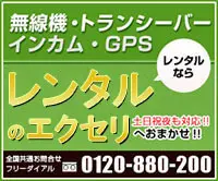 トランシーバー・無線機・インカムのレンタルなら株式会社エクセリへ