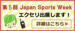第5回 Japan Sports Weekにエクセリ出展します