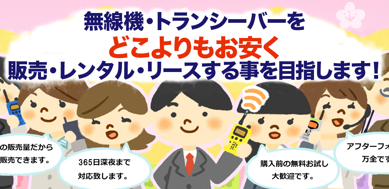 無線機・トランシーバー・インカムの購入＆レンタルなら株式会社エクセリ